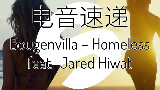 【看简介】电音速递 Bougenvilla – Homeless